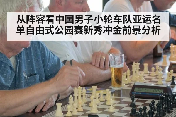 从阵容看中国男子小轮车队亚运名单自由式公园赛新秀冲金前景分析
