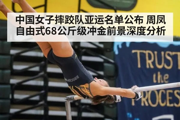 中国女子摔跤队亚运名单公布 周凤自由式68公斤级冲金前景深度分析