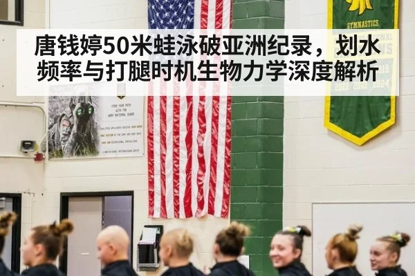 唐钱婷50米蛙泳破亚洲纪录,划水频率与打腿时机生物力学深度解析